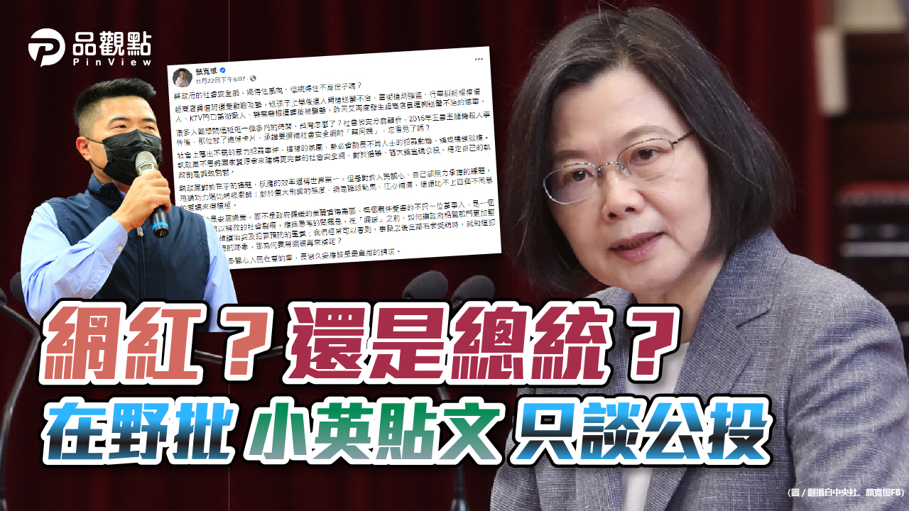 品觀點|顏寬恒批總統公投貼文破10篇 不關心治安惡化|政治