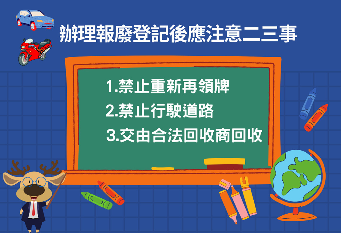 車輛報廢登記後應注意的二三事!