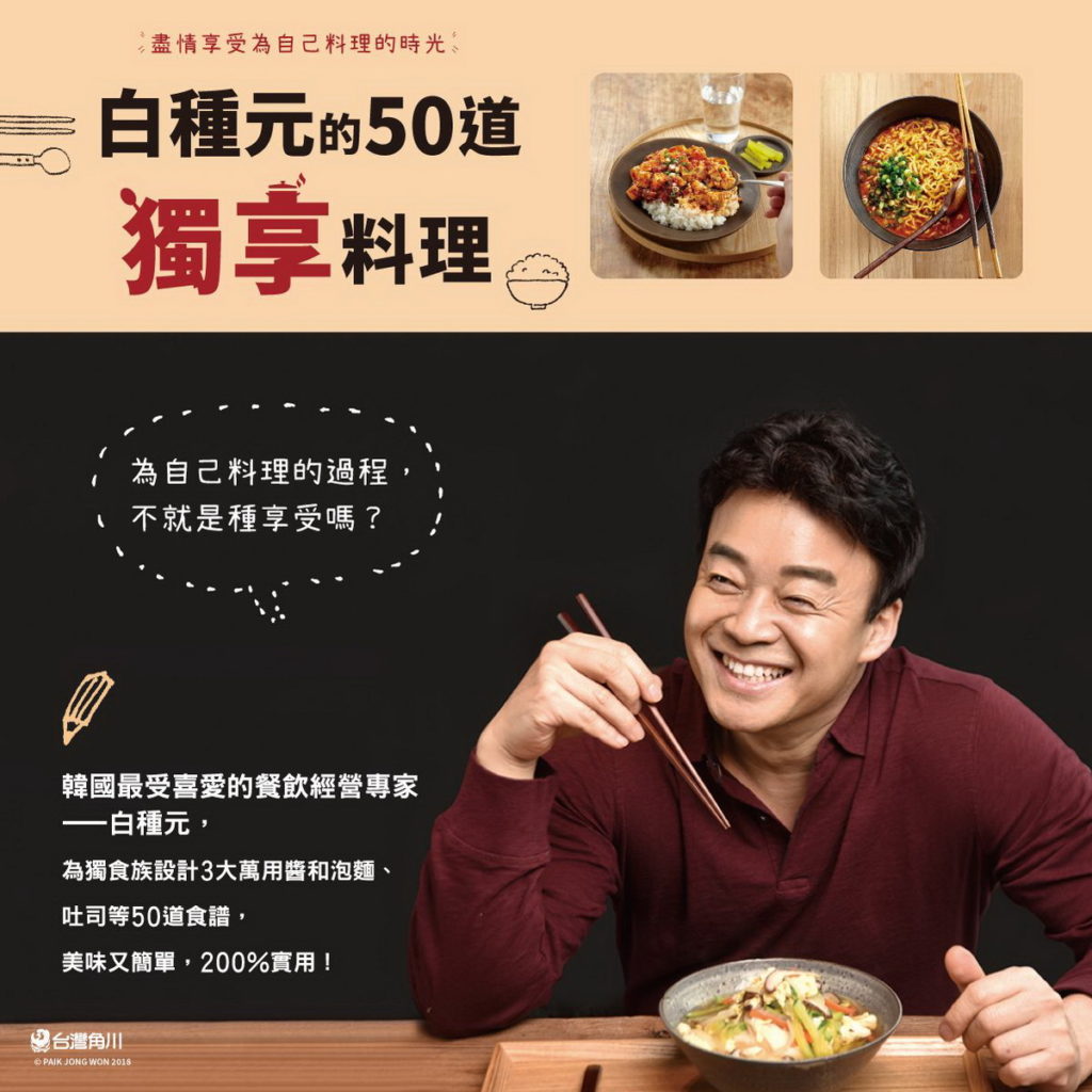 《白種元的50道獨享料理:盡情享受為自己料理的時光》