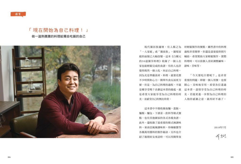 《白種元的50道獨享料理:盡情享受為自己料理的時光》人物介紹