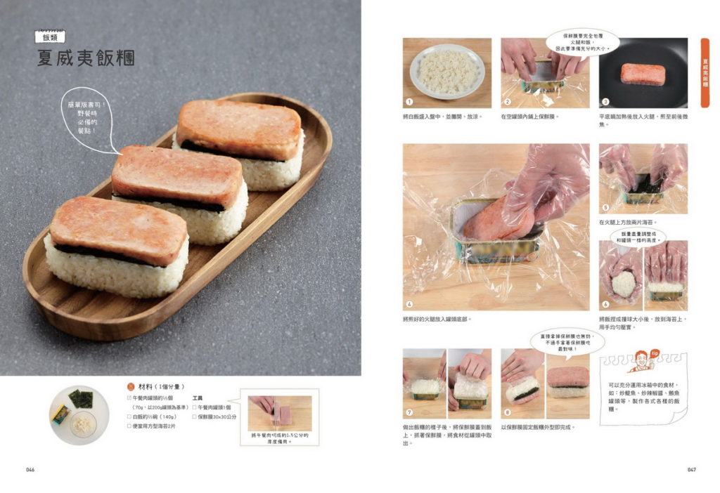 《白種元的50道獨享料理:盡情享受為自己料理的時光》書籍內頁_夏威夷飯糰食譜圖