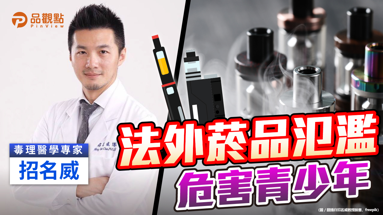 品觀點|《菸防法》14年未修 招名威呼籲速審｜政治