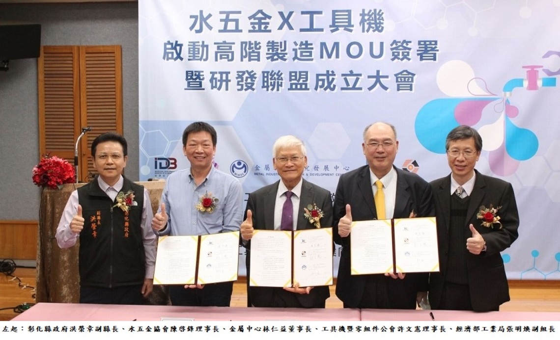 金屬中心攜手水五金協會及工具機暨零組件公會 共同啟動高階製造