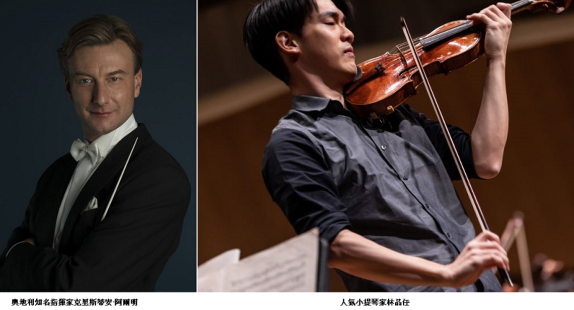 奧地利指揮家阿爾明12月與國臺交臺北、臺中連演兩套 《小美人魚》、《天方夜譚》 更連袂人氣小提琴家林品任合作普羅科菲夫協奏曲