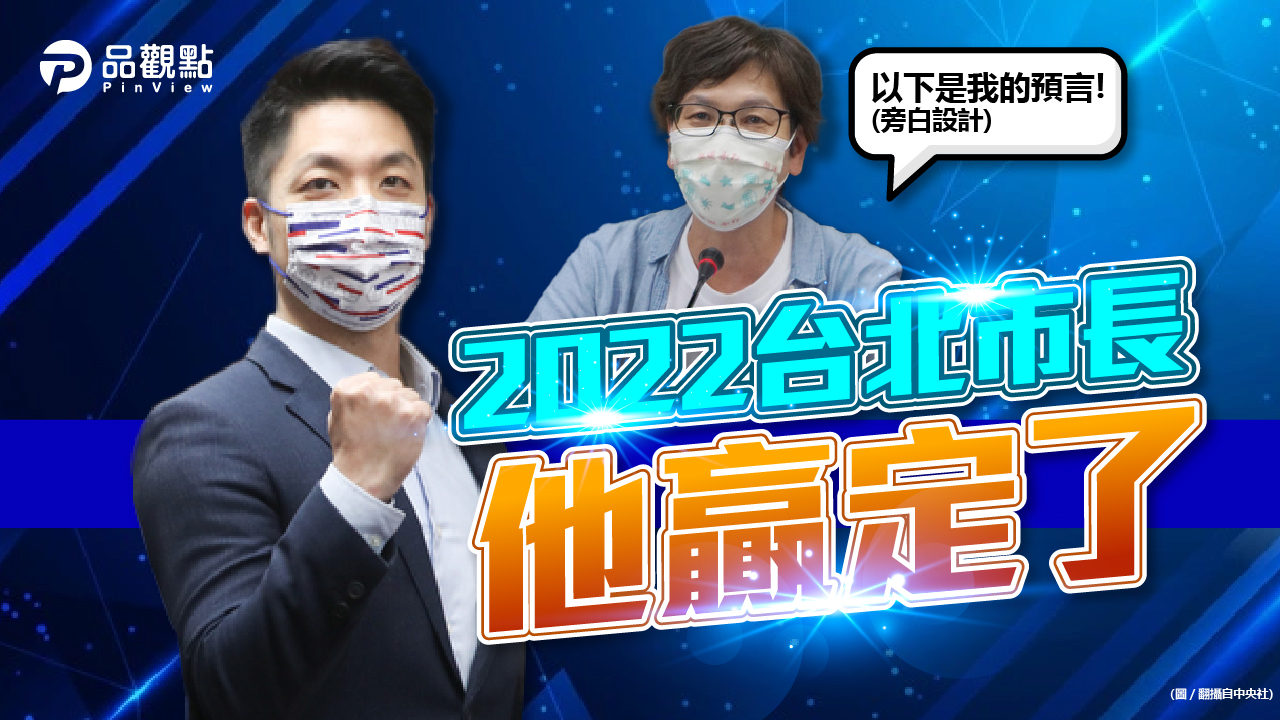 品觀點|蔡璧如預言 2022蔣萬安贏定了|政治