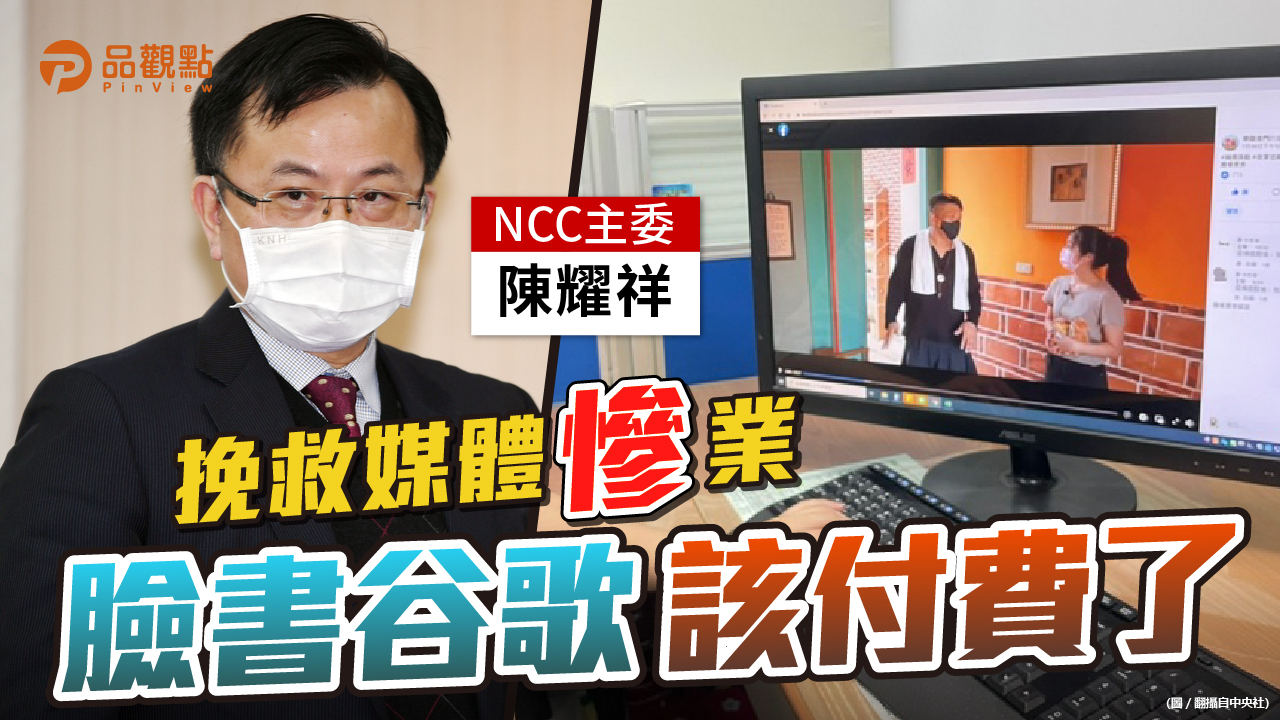 品觀點|NCC主委支持媒體向平台收取費用|政治
