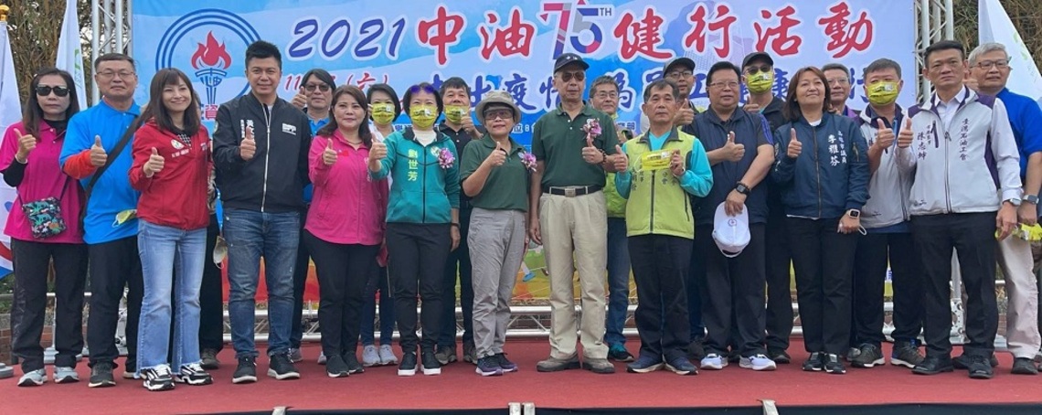 中油煉製事業部今辦「中油75走出疫情為員工健康而行健行動」 徐漢:打造觀塘三接 中油講求「護藻礁、愛台灣、更愛地球」