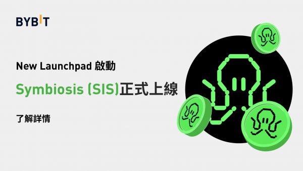 Bybit Launchpad|Symbiosis Finance (SIS):正式開啟