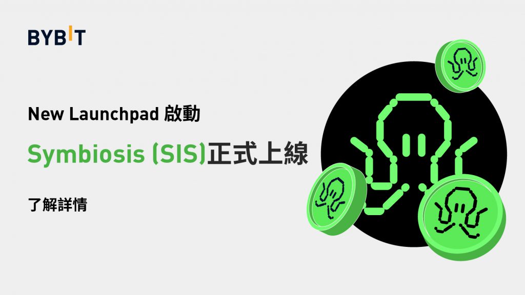 Bybit Launchpad|Symbiosis Finance (SIS):正式開啟