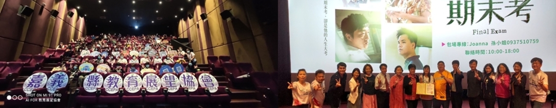 嘉義縣教育展望協會 推出期末考首映會電影賞析