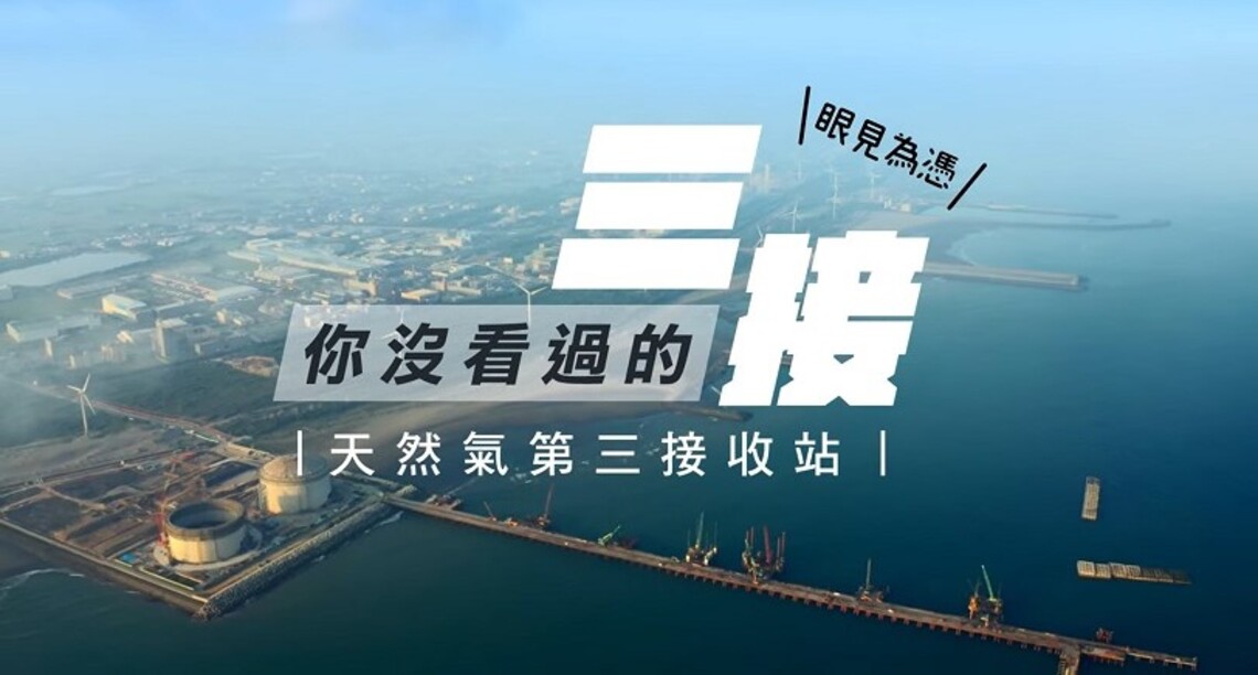 中油:三接施工已三年藻礁一直都在 呼籲大家上經濟部相關網站看空拍影片就清楚