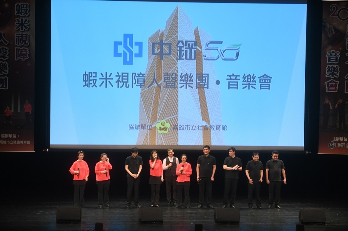 中鋼集團教育基金會邀請阿卡貝拉蝦米樂團 演出中鋼50公益藝文饗宴