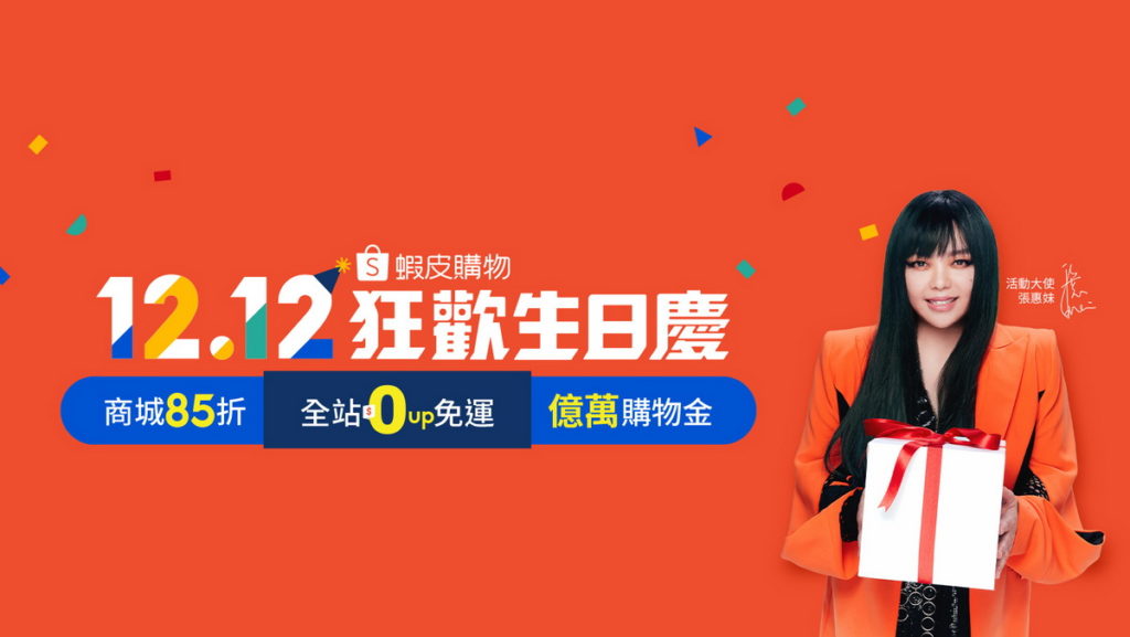 天后張惠妹重磅回歸蝦皮購物「12.12狂歡生日慶」