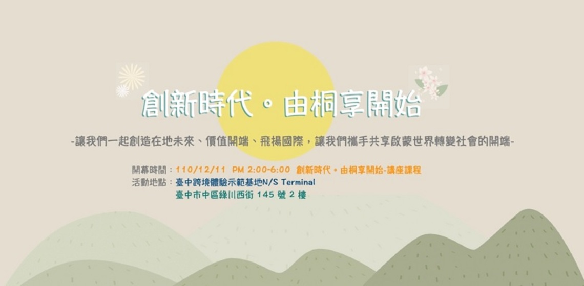 創新時代 由桐享開始 分享招商講座
