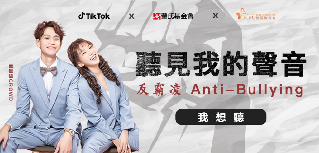 TikTok 攜手董氏基金會、諮商心理師公會共同對抗網路霸凌 眾量級等人氣創作者響應 #聽見我的聲音 挑戰賽 分享正能量