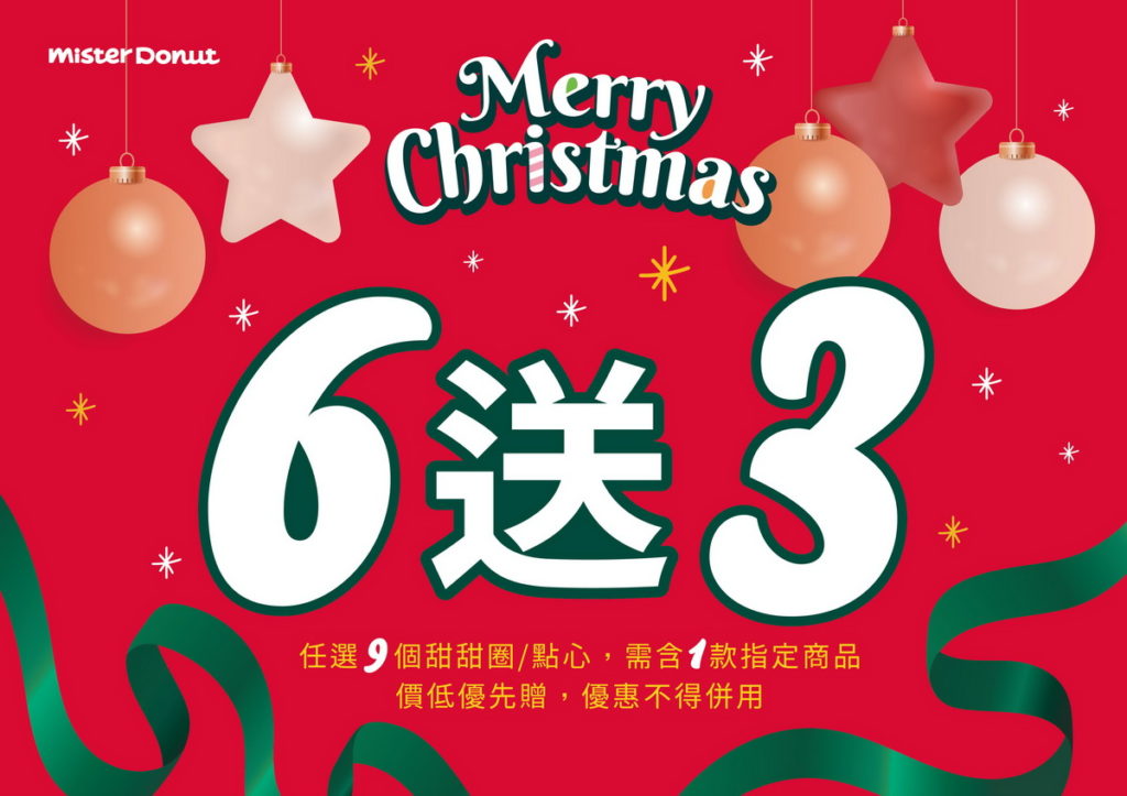 11月30日起至12月5日推出買6送3嚐鮮優惠,陪您浪漫過冬!