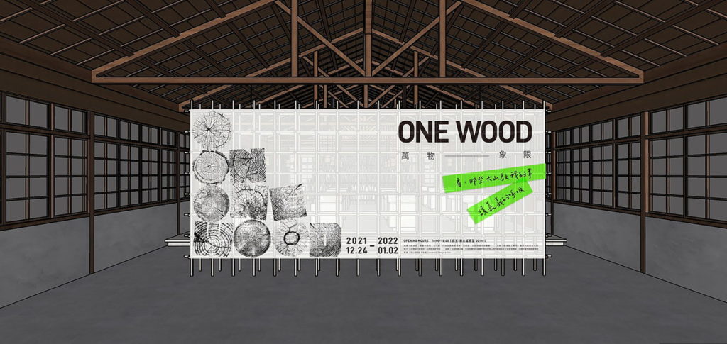 2021台灣設計展_職人的家 「ONE WOOD」