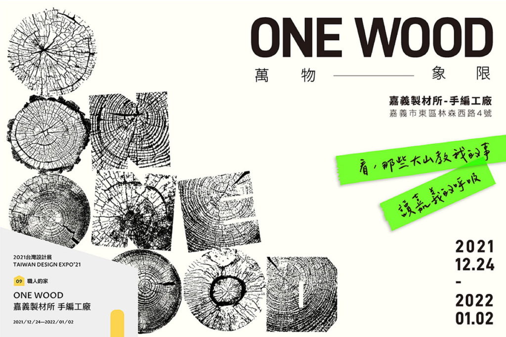 2021台灣設計展_職人的家 「ONE WOOD」