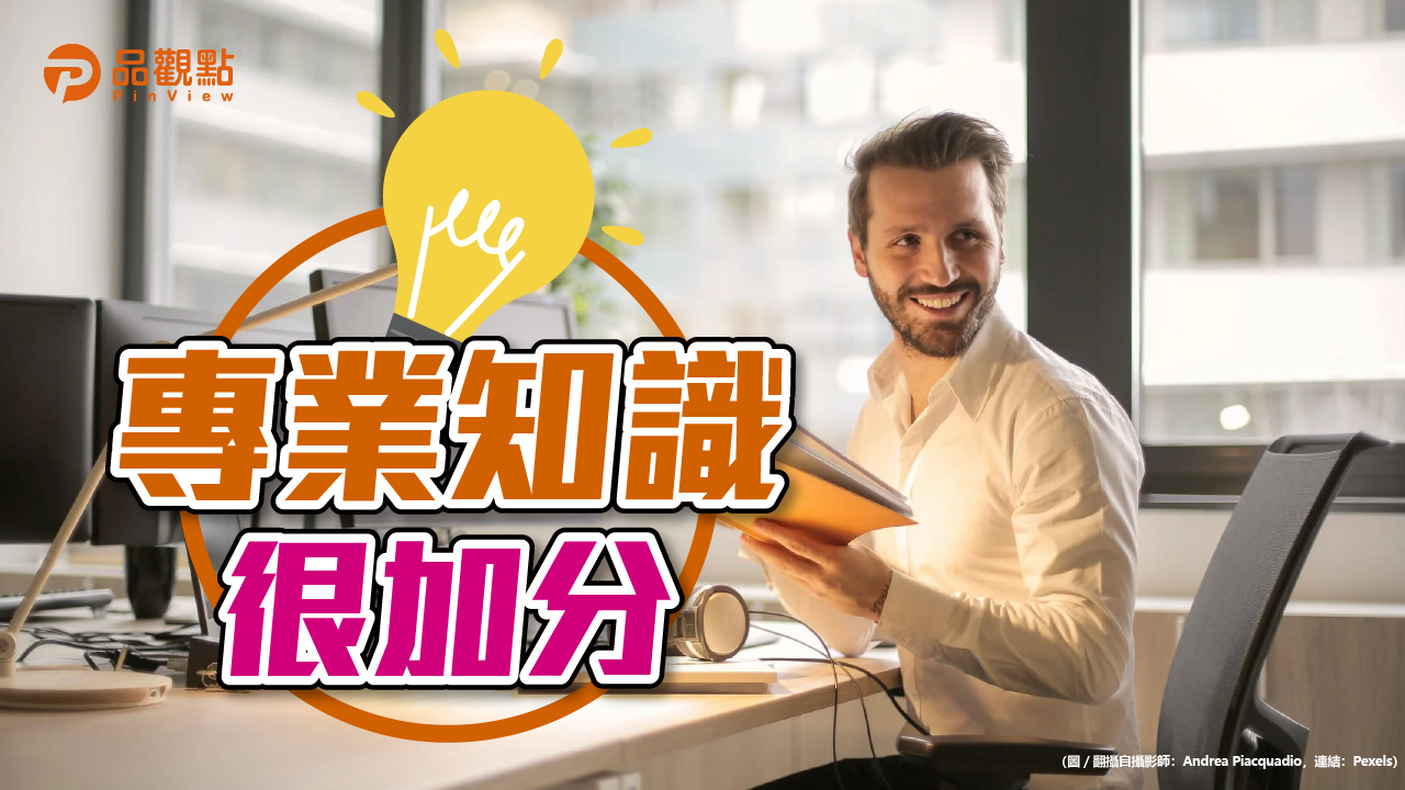 品觀點│深入了解金融商品 自帶面試加分題│生活