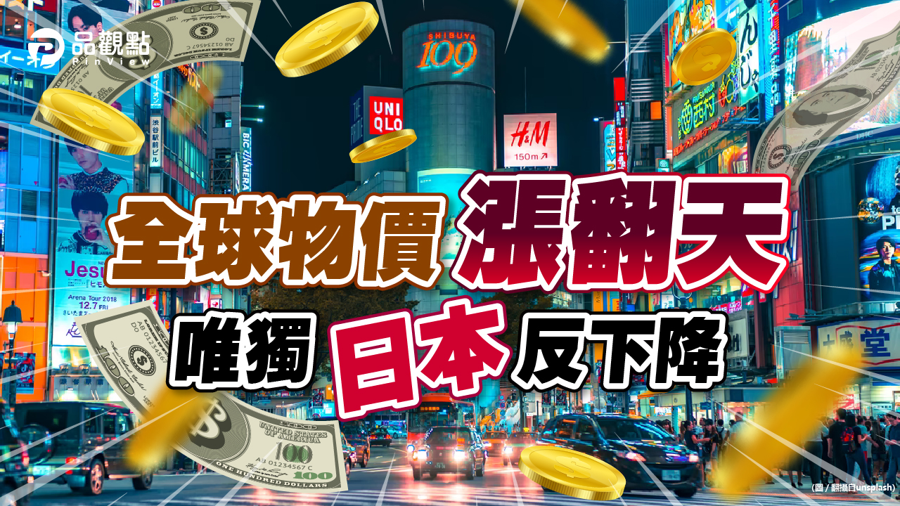 品觀點|日本抗通膨 企業良心加媒體監督|國際