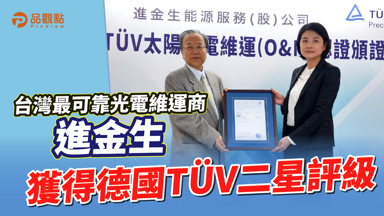 品觀點|100多個評估細項 確保履約 為進軍國際鋪路|產經