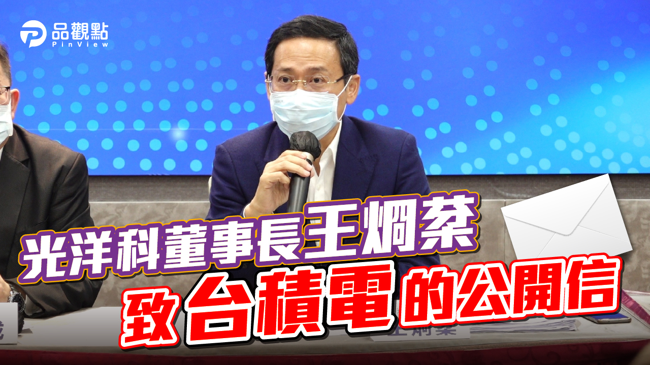 品觀點|光洋科董事長王烱棻致台積電的公開信|產經