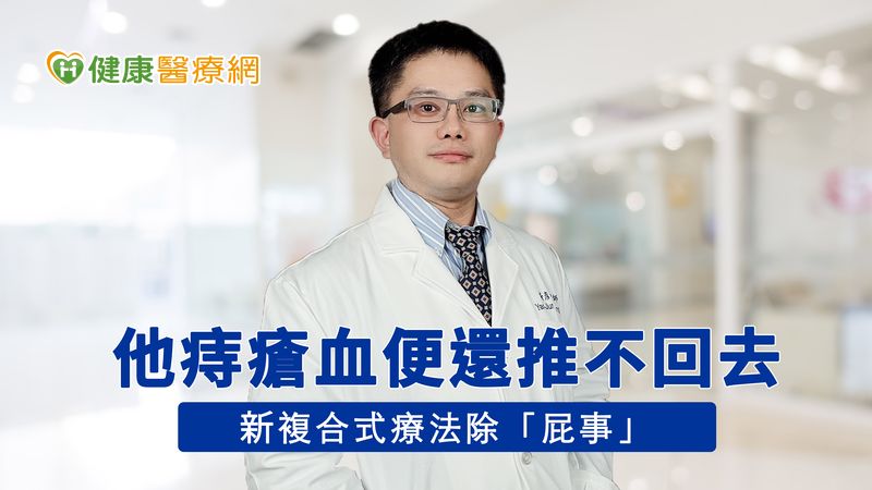 他痔瘡血便還推不回去? 醫:新複合式療法除「屁事」!