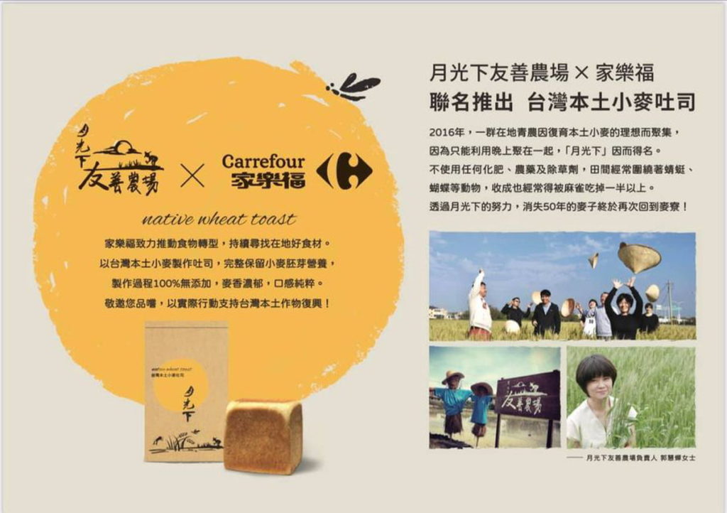 月光下友善農場與家樂福聯名推出本土小麥麵包