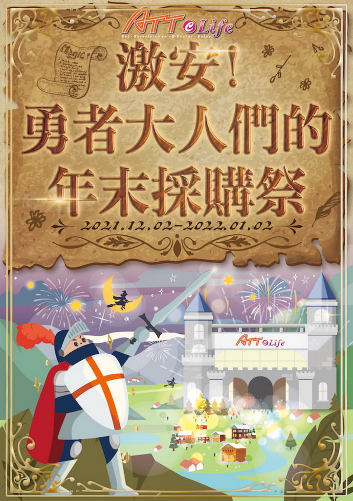 「激安!勇者大人們的年末採購祭!」自12月2日正式開跑,推出期間限定的三大展區、夢幻玻璃雪屋及週末市集,還有眾多優惠活動讓所有辛苦一整年的勇者大人們都能滿血復活!