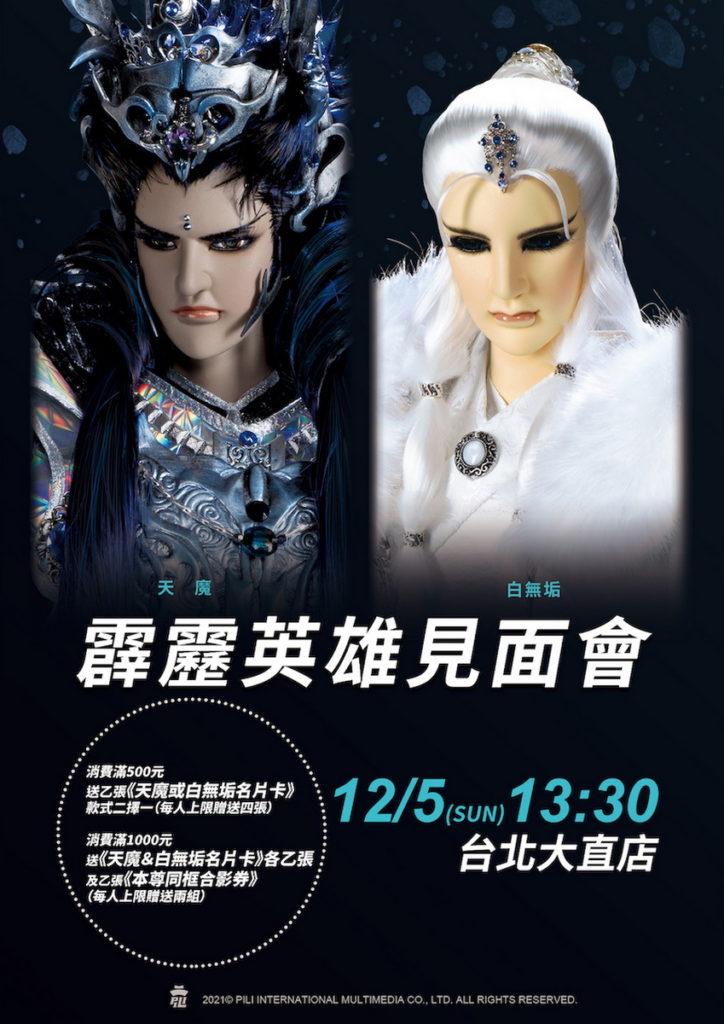 「霹靂英雄見面會」將由魔界之主《天魔》與第一智者《白無垢》颯爽開場