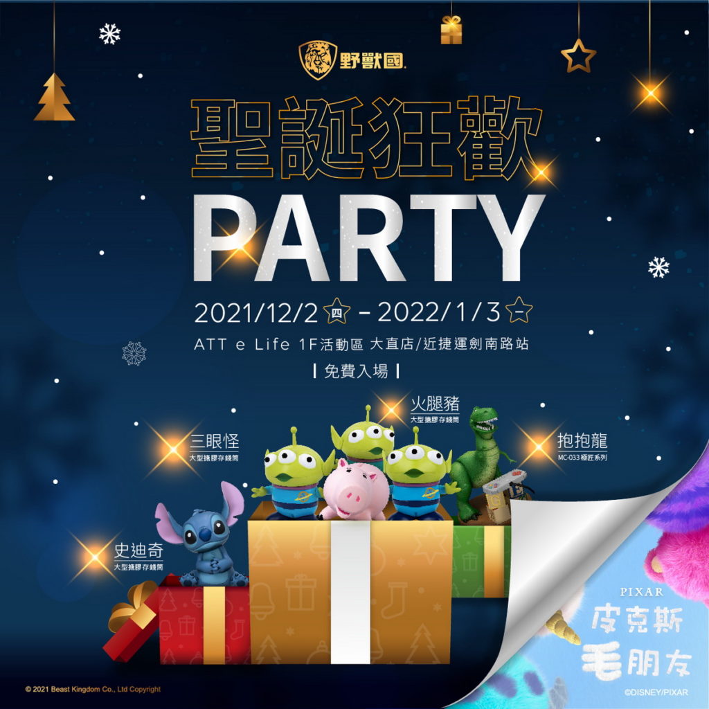 「野獸國聖誕狂歡-還有皮克斯毛朋友在裡面」精選多款迪士尼、皮克斯、LINE FRIENDS與小小兵等商品,豐富聖誕節必備的交換禮物清單!