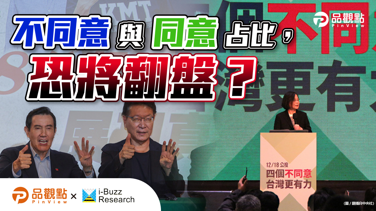 品觀點│公投民調逆轉因「沒資源宣傳」? 網路數據曝:國民黨根本玩假的!│政治