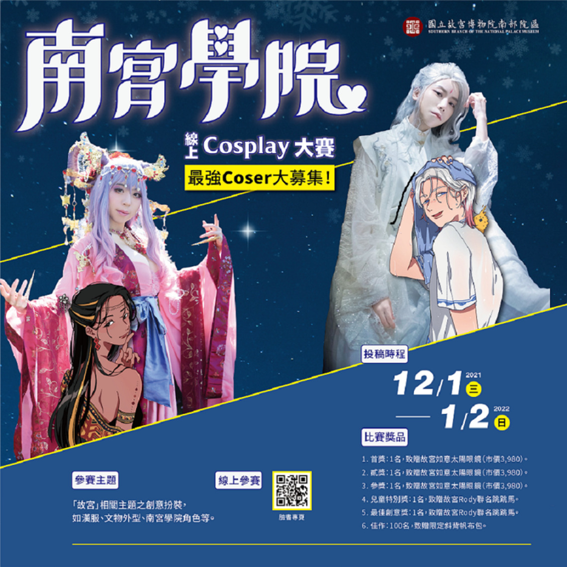 文物不只是文物 故宮南院歡慶6週年Cosplay大募集!