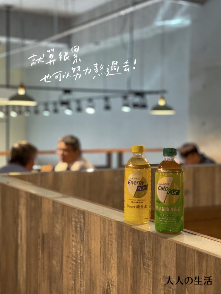 12月1日於全家便利商店推出的「大人の生活」系列飲品,原價39元,新品嚐鮮價單件29元,2件49元。