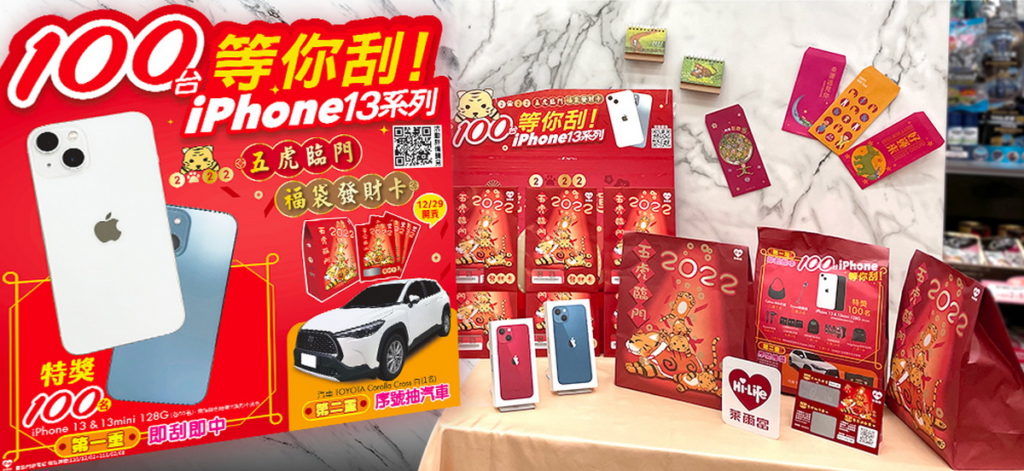 今年萊爾富特別以「100台iPhone13系列等你刮！」為主打，創下開賣福袋以來，祭出史上最多特獎獎項的一次，特獎總數更高達101項