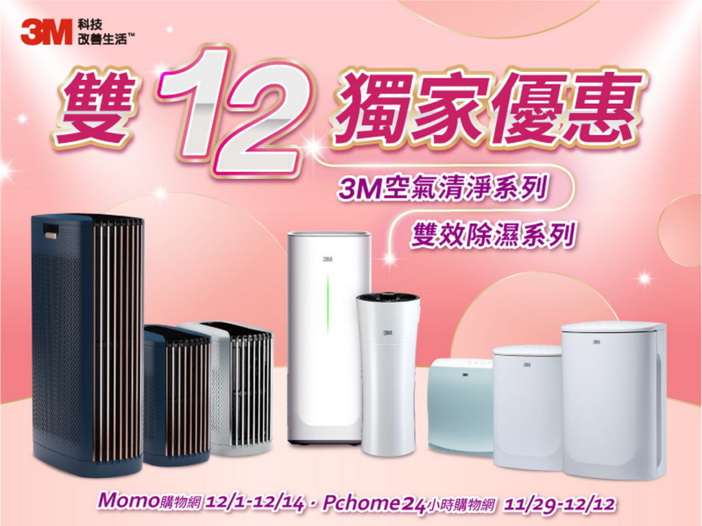迎接即將到來的雙12檔期，3M推出多重限定優惠，凡1129至1214於指定電商momo、PChome購入3M空氣清淨機，1+1雙機最高現折八千元！