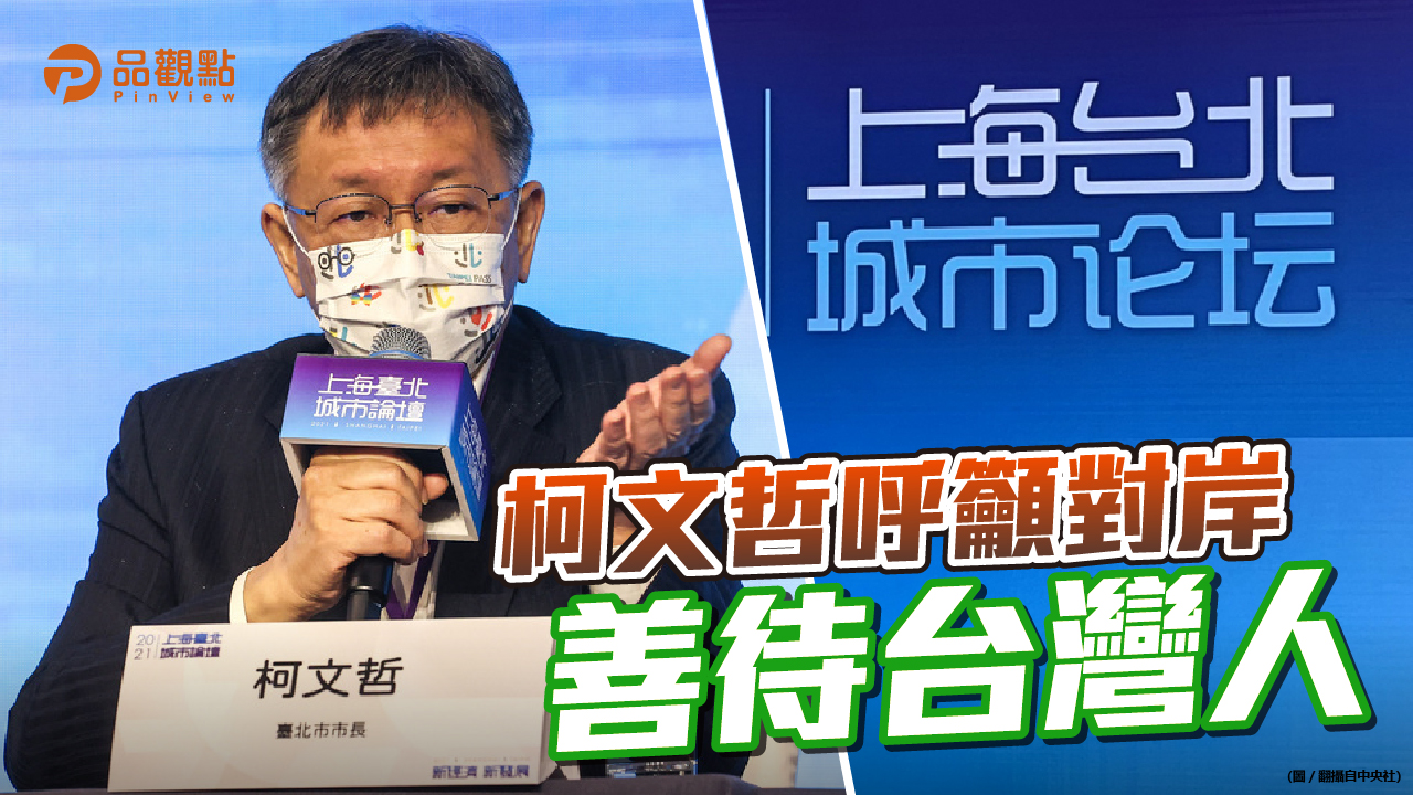 品觀點 |未提兩岸一家親 但強調對話比對抗好 |兩岸