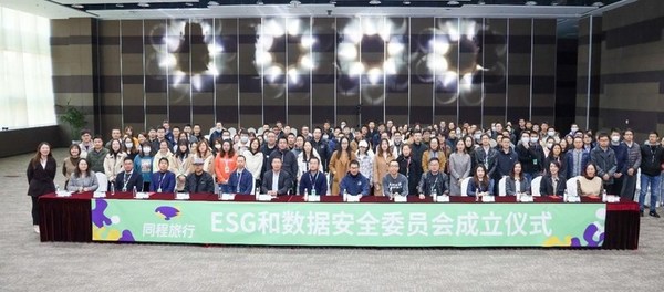 同程藝龍成立ESG和數據安全委員會 推動社會可持續發展