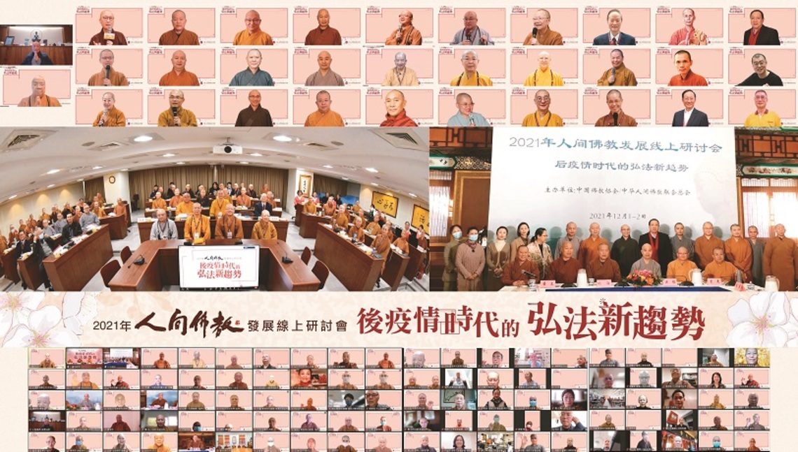 兩岸佛教雲集   開創疫後弘法新局