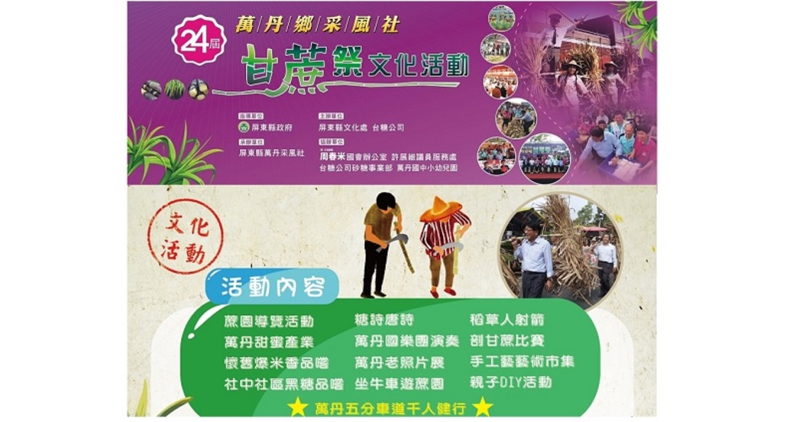 萬丹甘蔗祭12/4登場 台糖邀您來「蔗」裡走走