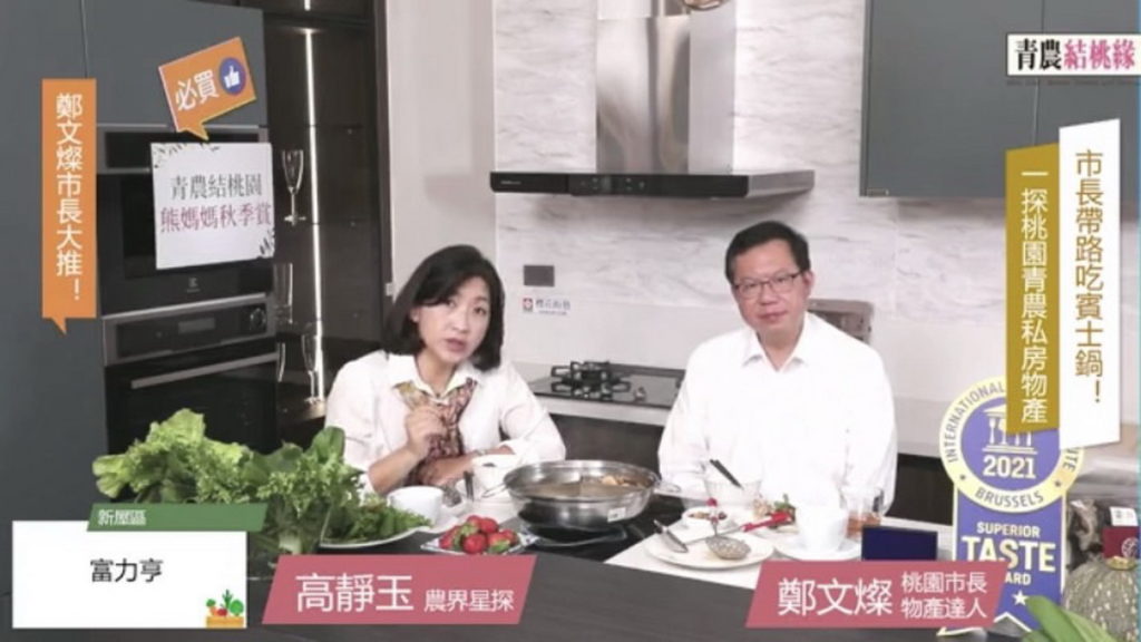 桃園市攜手與台灣首屈一指的生鮮電商熊媽媽展開合作，桃園市長鄭文燦更扮起時下最夯的”吃播主”，與知名青農星探高靜玉聯手，將滿鍋的桃園青農精心栽培的新鮮美味食材現場吃播。
