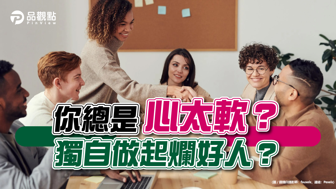 品觀點│心太軟不適合科技業?網友這樣說!│生活
