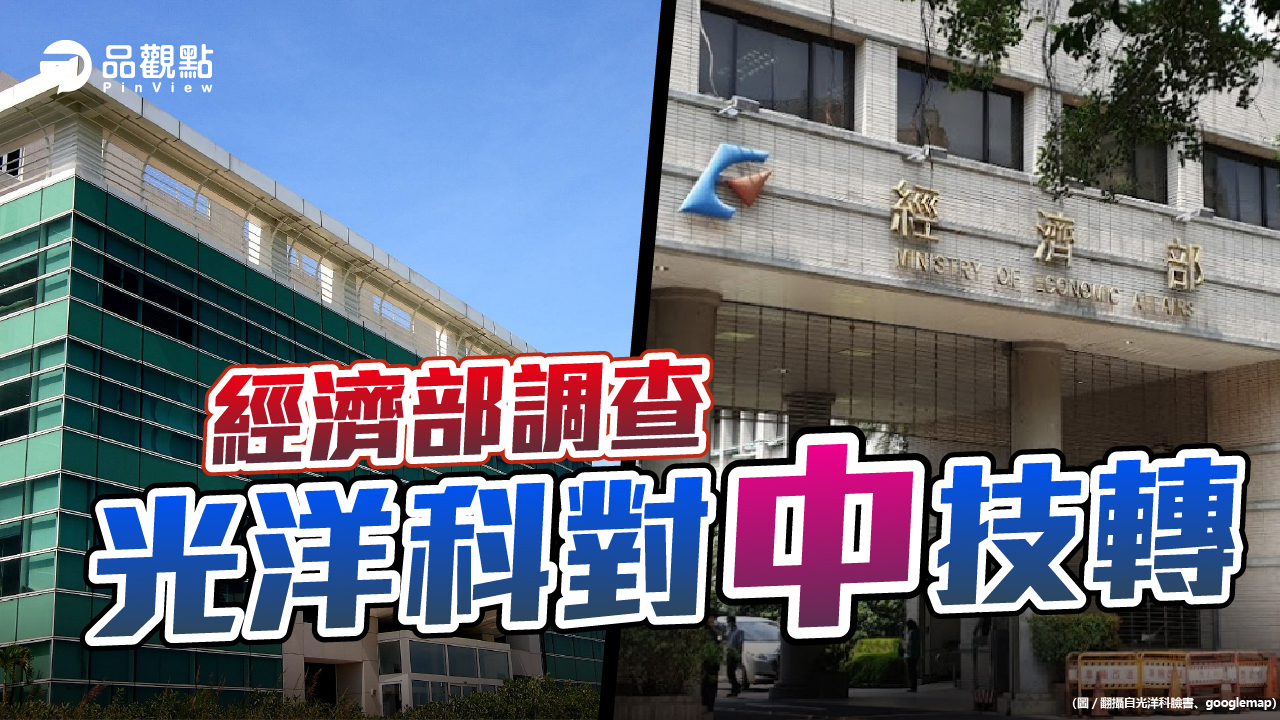品觀點 |立委質疑中國轉投資公司有官方資金 恐有技術外洩之虞|政治