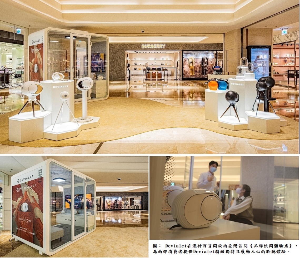 Devialet首間快閃體驗店進駐南臺灣漢神百貨! 革命性聲學工程 親身體驗世上最醇美的聲音