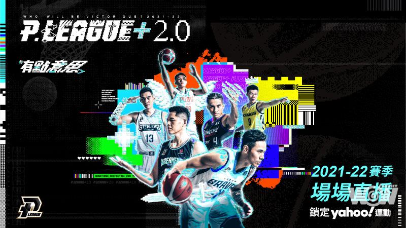 《PLG》Yahoo奇摩運動 投入PLG新賽季轉播