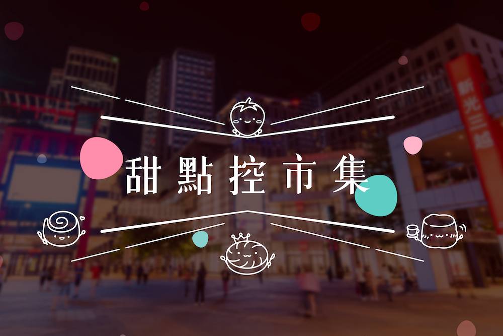 草莓少女心來襲 甜點控讓你尖叫不斷跟著三澧拍照到手軟 58 【圖一】年度最大甜點盛典—甜點控市集,在信義香提廣場打造甜「莓」饗宴。(圖片來 1