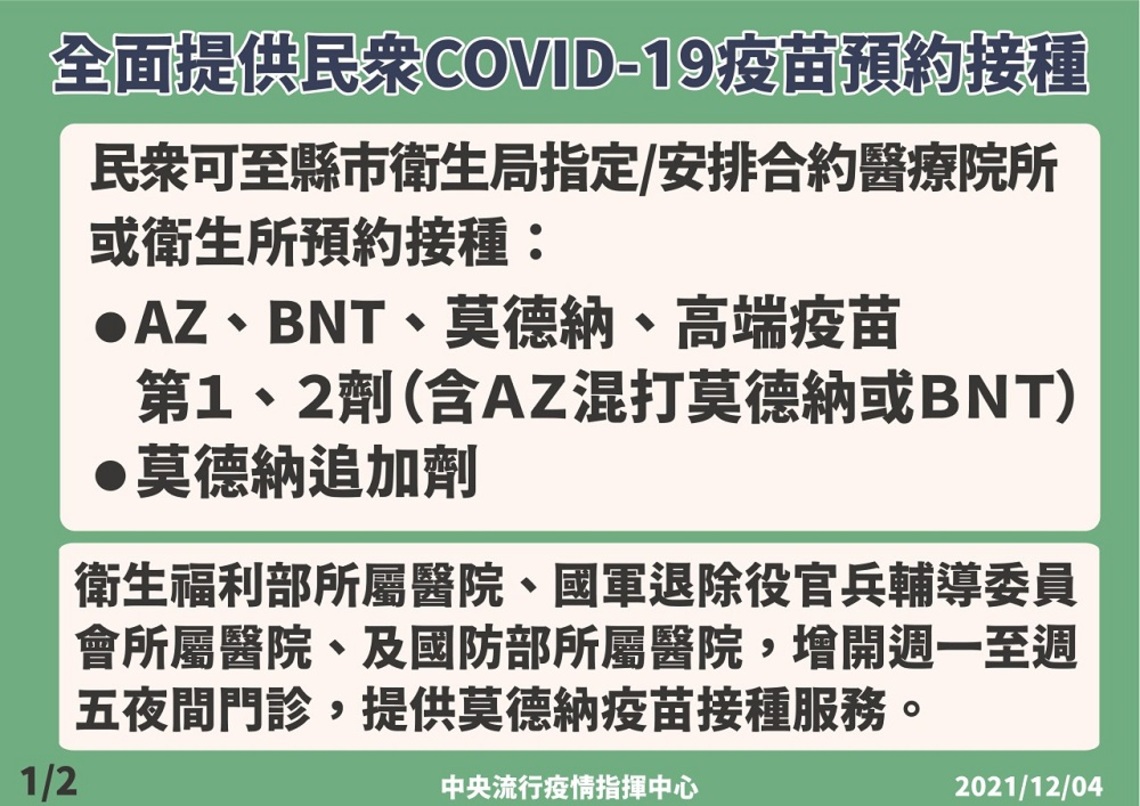 全面提供民眾COVID-19疫苗第一、二劑預約接種