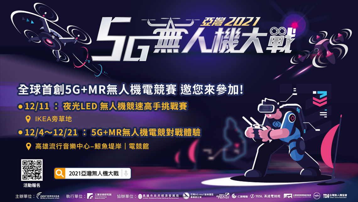 比F1更快!亞灣5G MR無人機體驗開跑 競速挑戰11日爭冠