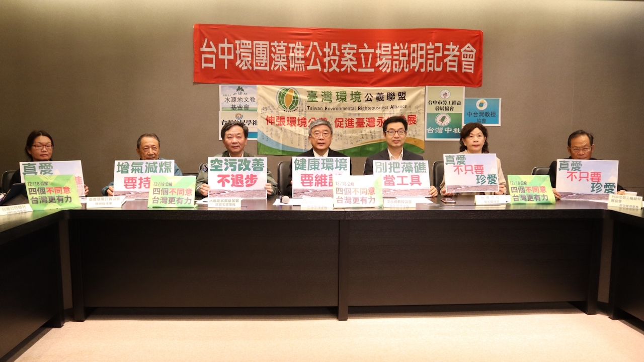 【有影】反對珍愛藻礁公投案 台中環團發三大聲明表達立場 75 藻礁,公投,臺灣環境公義協會