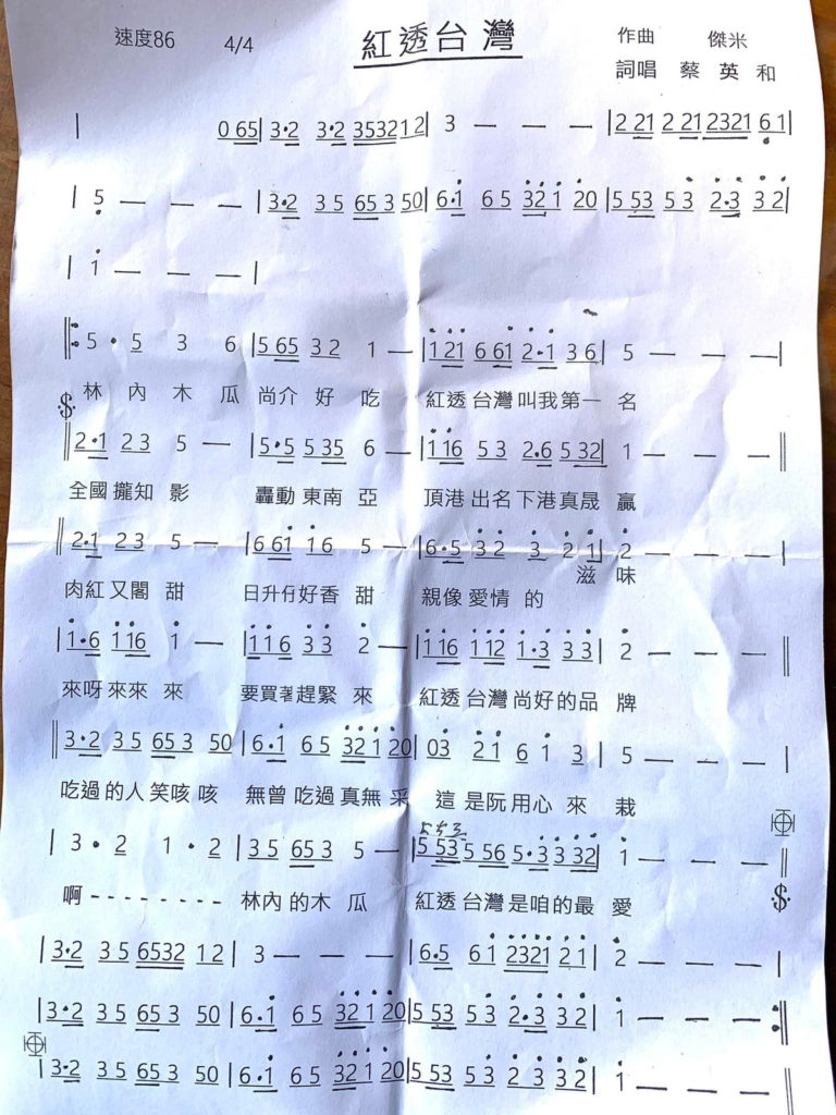 林內鄕農會監事蔡英和還作詞和自唱《紅透台灣》來行銷林內木瓜